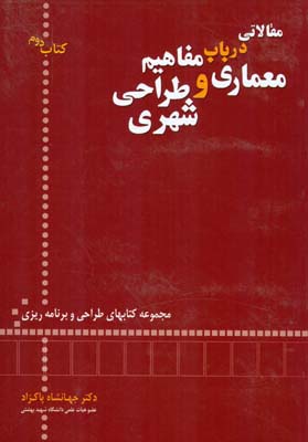 ‏‫مقالاتی در باب مفاهیم معماری و طراحی شهری‮‬